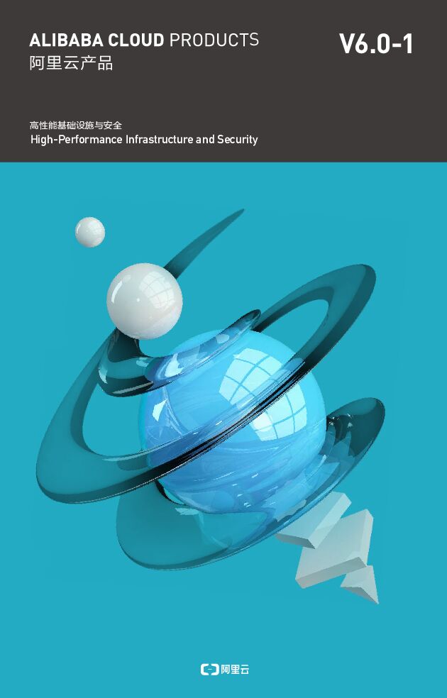 产品手册6.0-高性能基础设施与安全