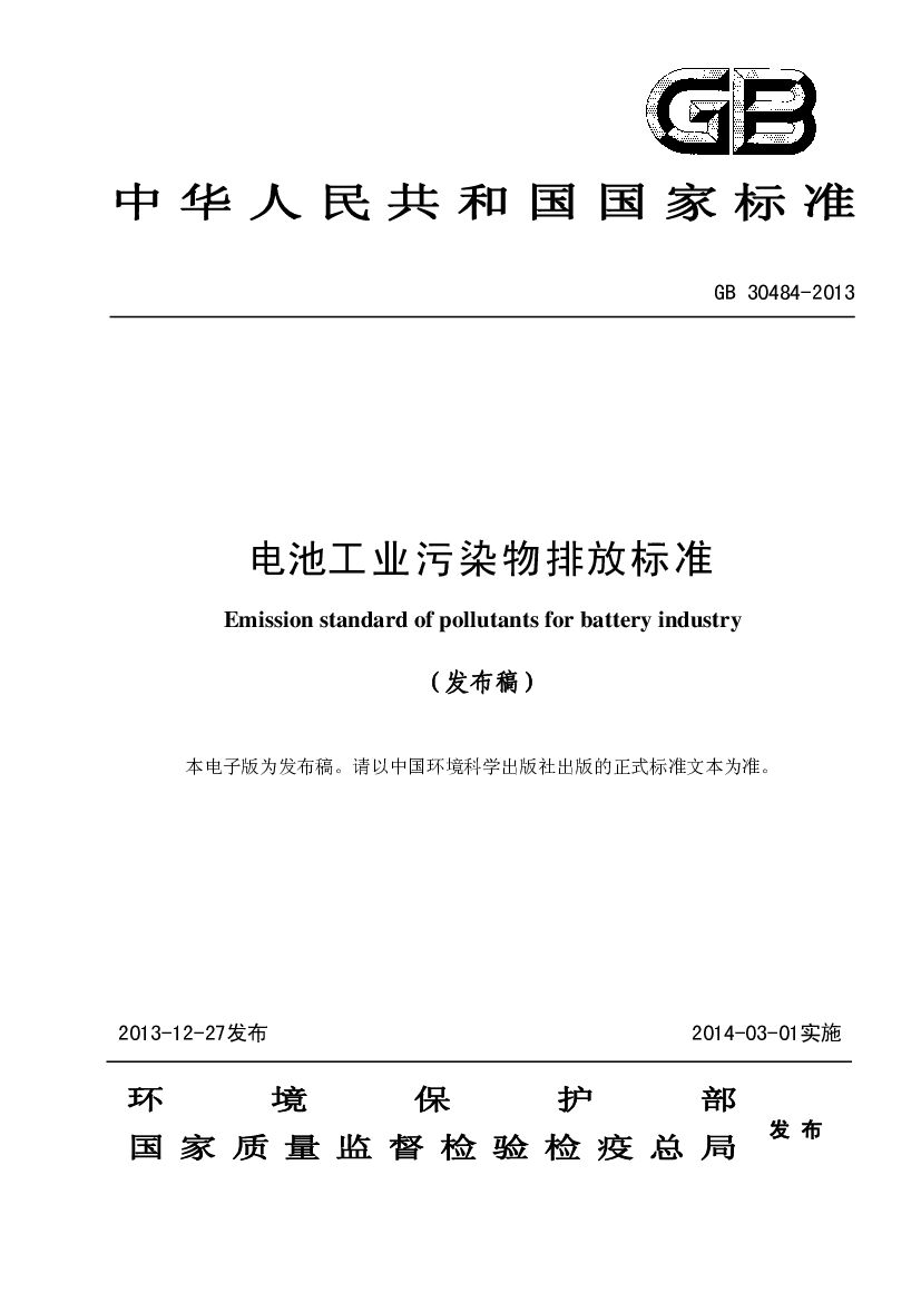 GB 30484-2013 标准预览