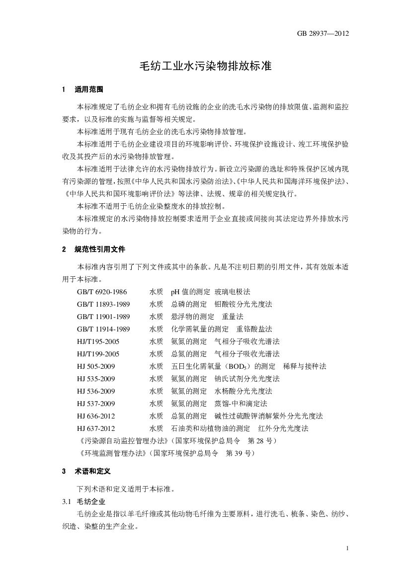 GB 28937-2012 Chinese PDF preview page 4