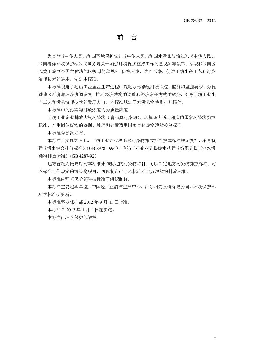 GB 28937-2012 Chinese PDF preview page 3