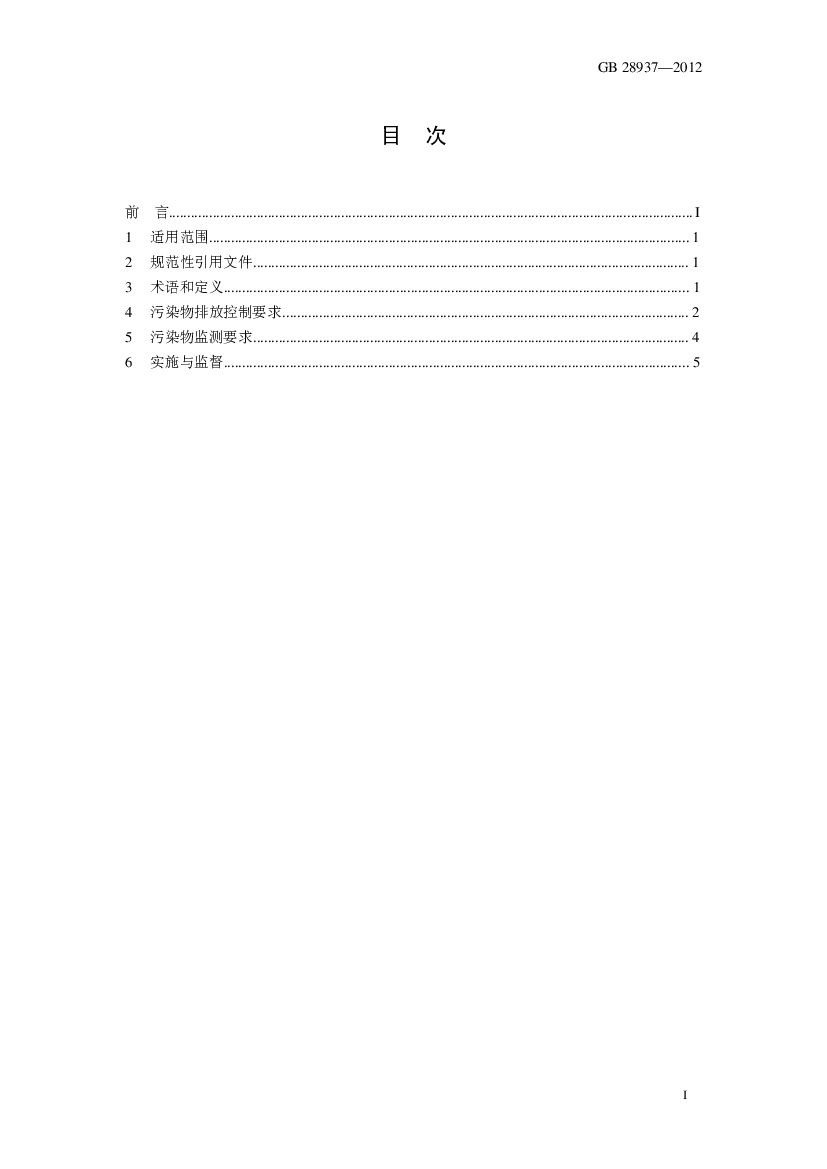 GB 28937-2012 Chinese PDF preview page 2
