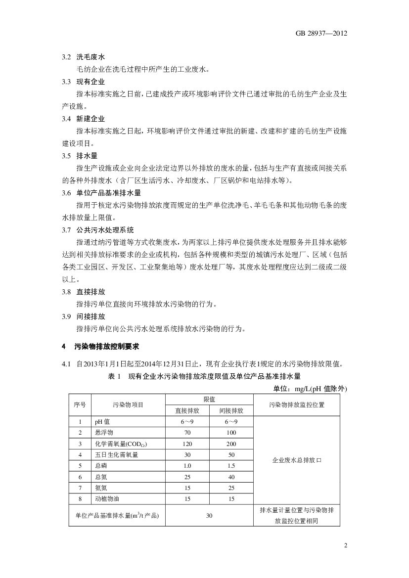 GB 28937-2012 Chinese PDF preview page 5