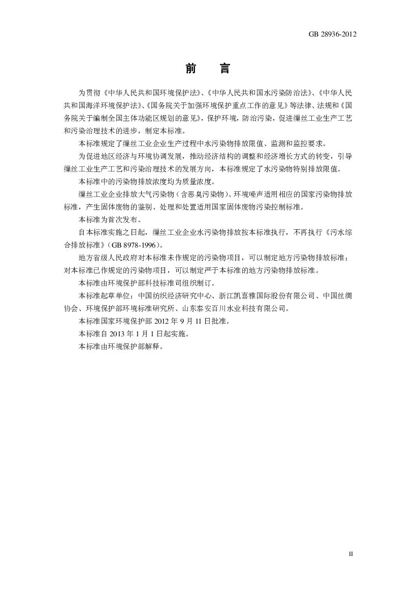GB 28936-2012 Chinese PDF preview page 3