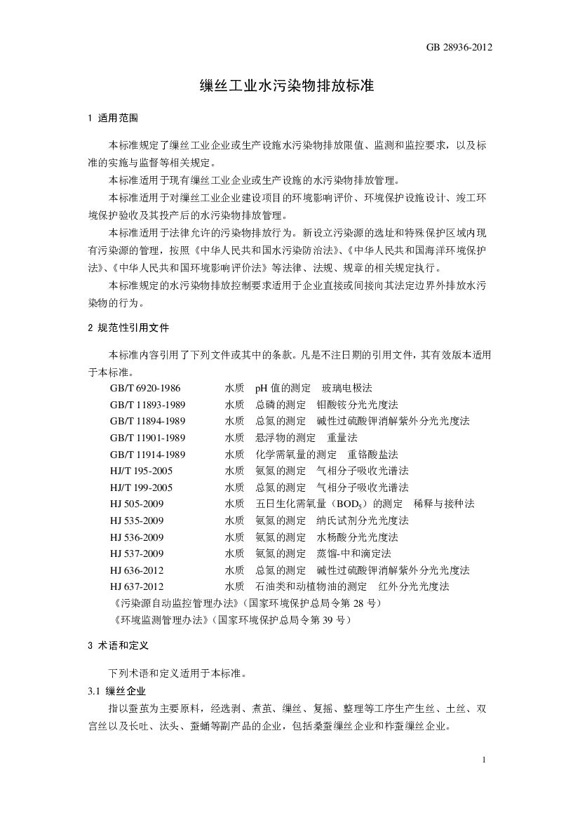 GB 28936-2012 Chinese PDF preview page 4