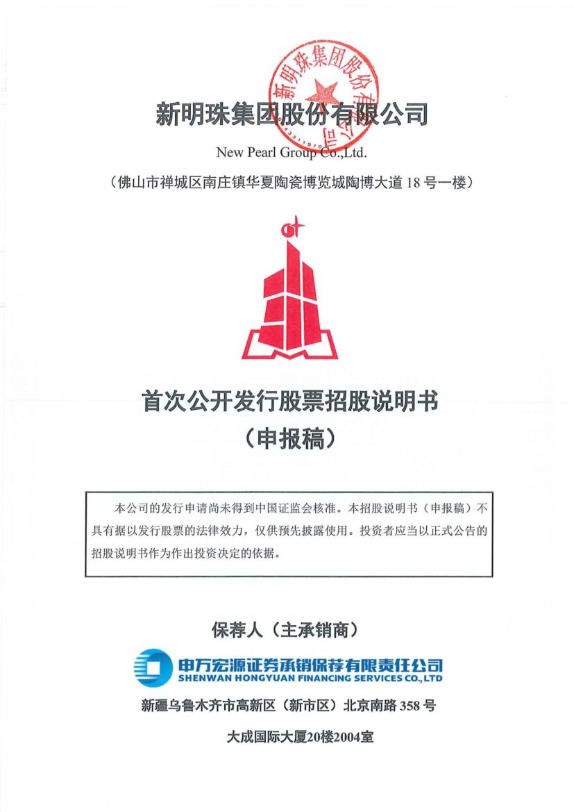 新明珠深市主板IPO上市招股说明书：建筑陶瓷制造商拟募资20.09亿元