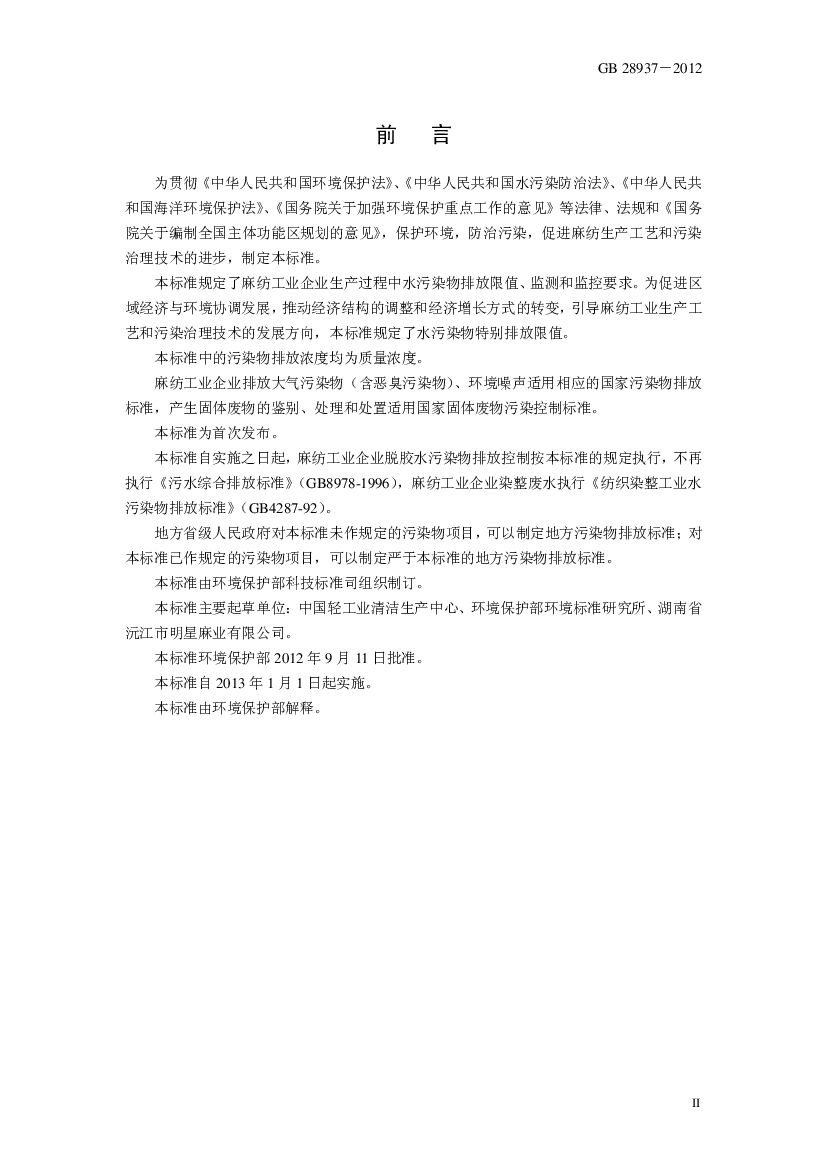 GB 28938-2012 Chinese PDF preview page 3