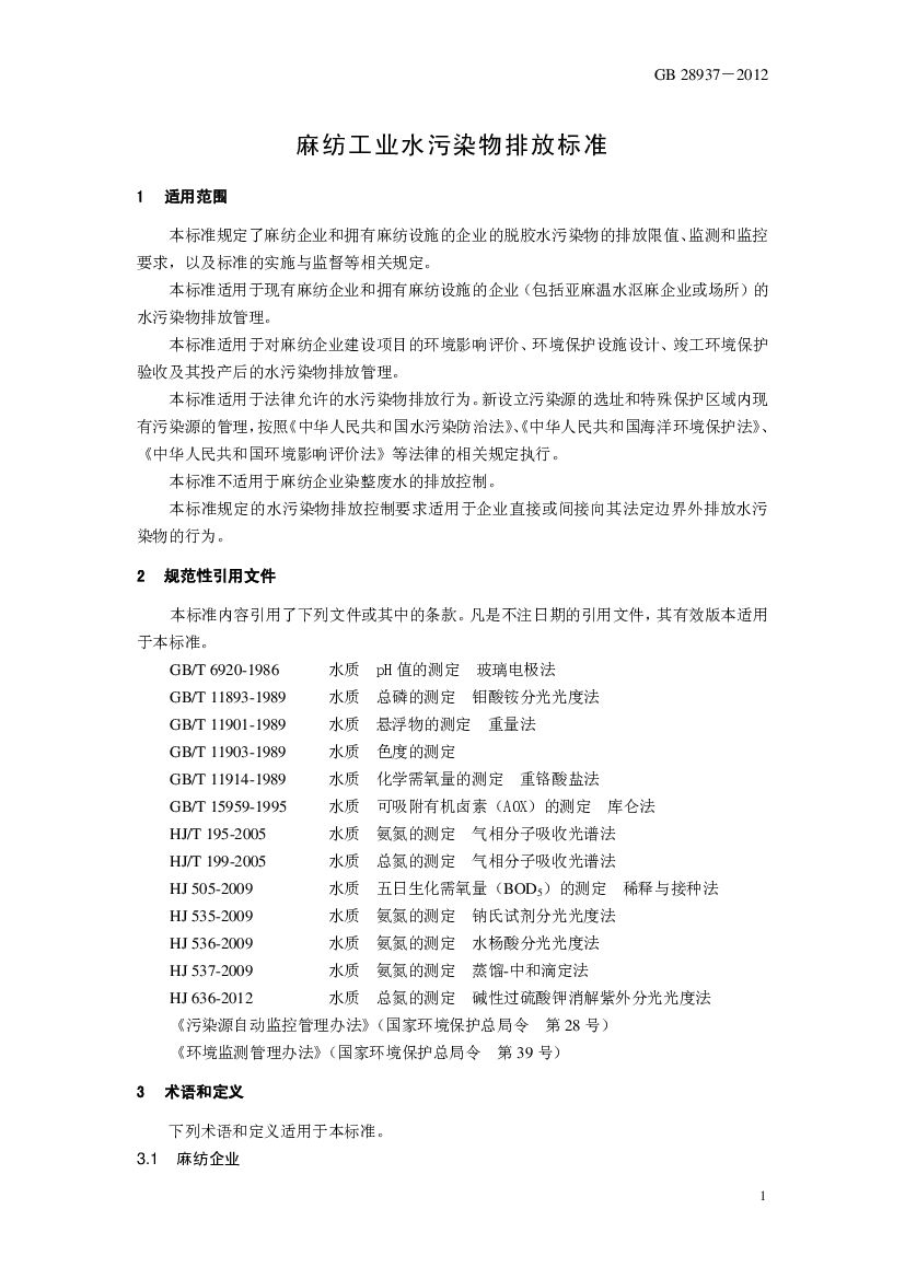 GB 28938-2012 Chinese PDF preview page 4