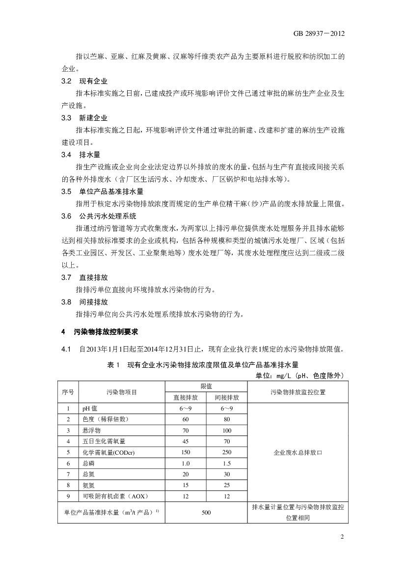 GB 28938-2012 Chinese PDF preview page 5