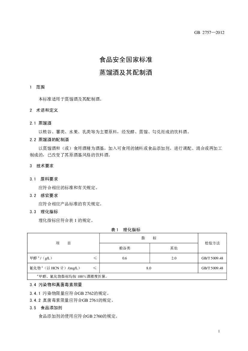 GB 2757-2012 标准预览