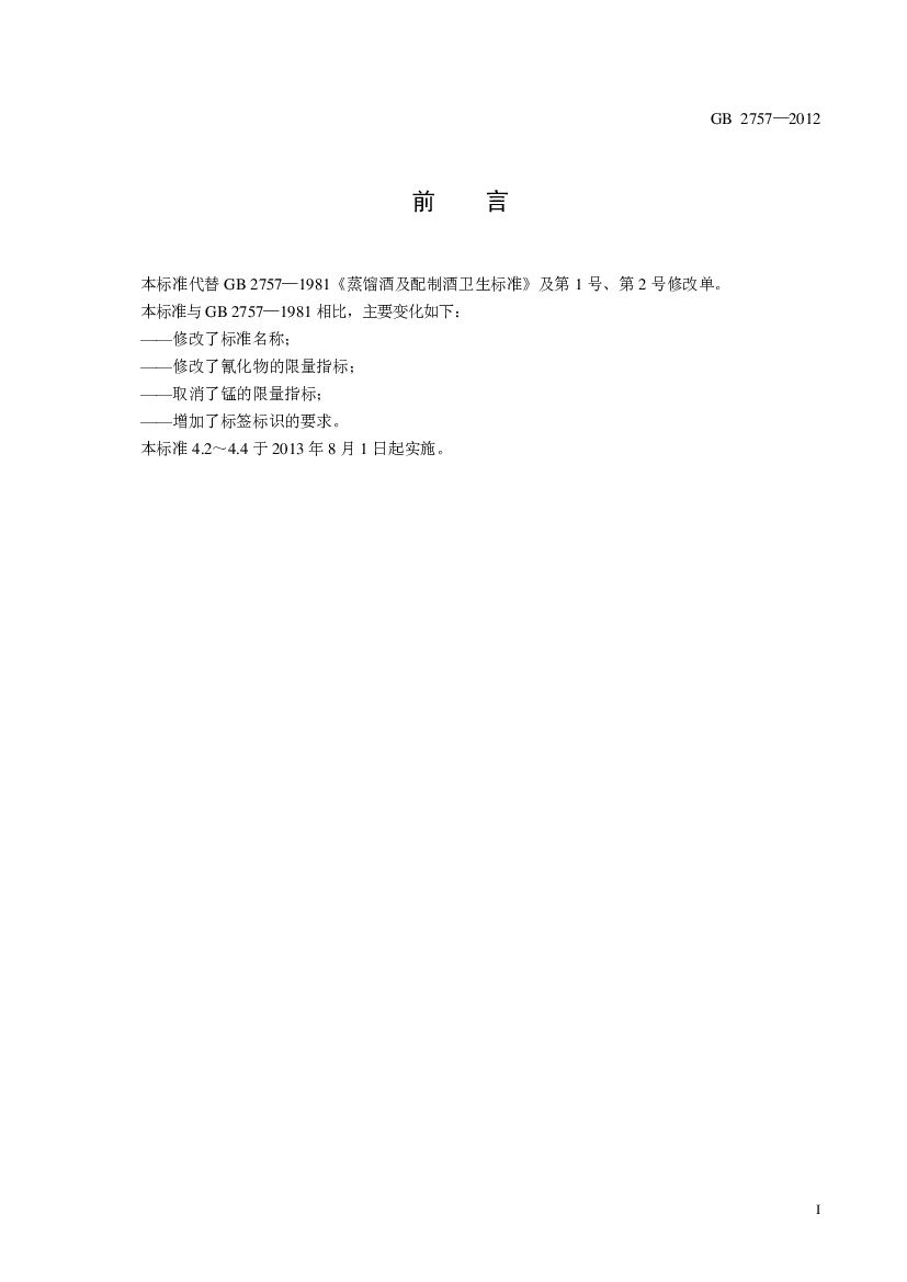 GB 2757-2012 标准预览