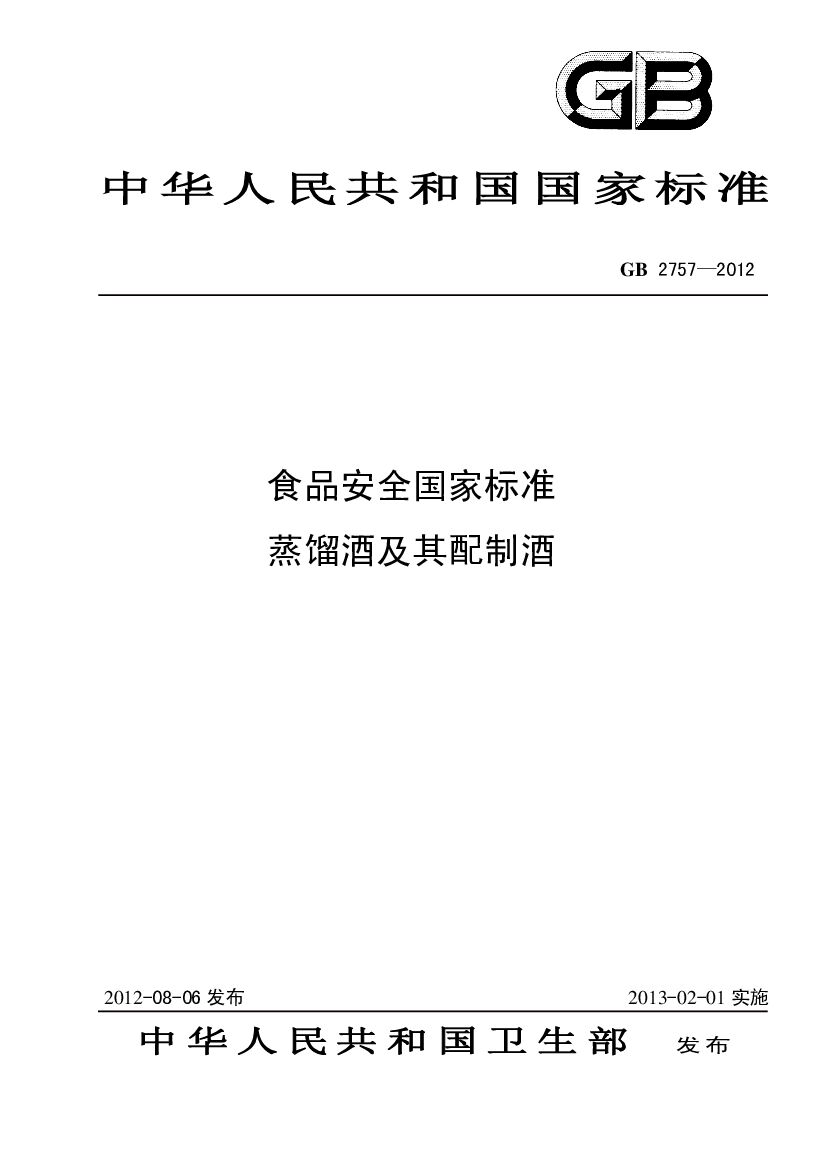 GB 2757-2012 标准预览