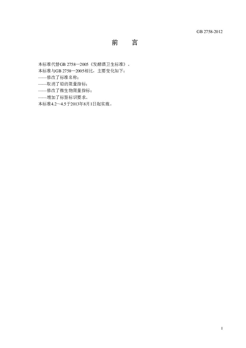 GB 2758-2012 标准预览