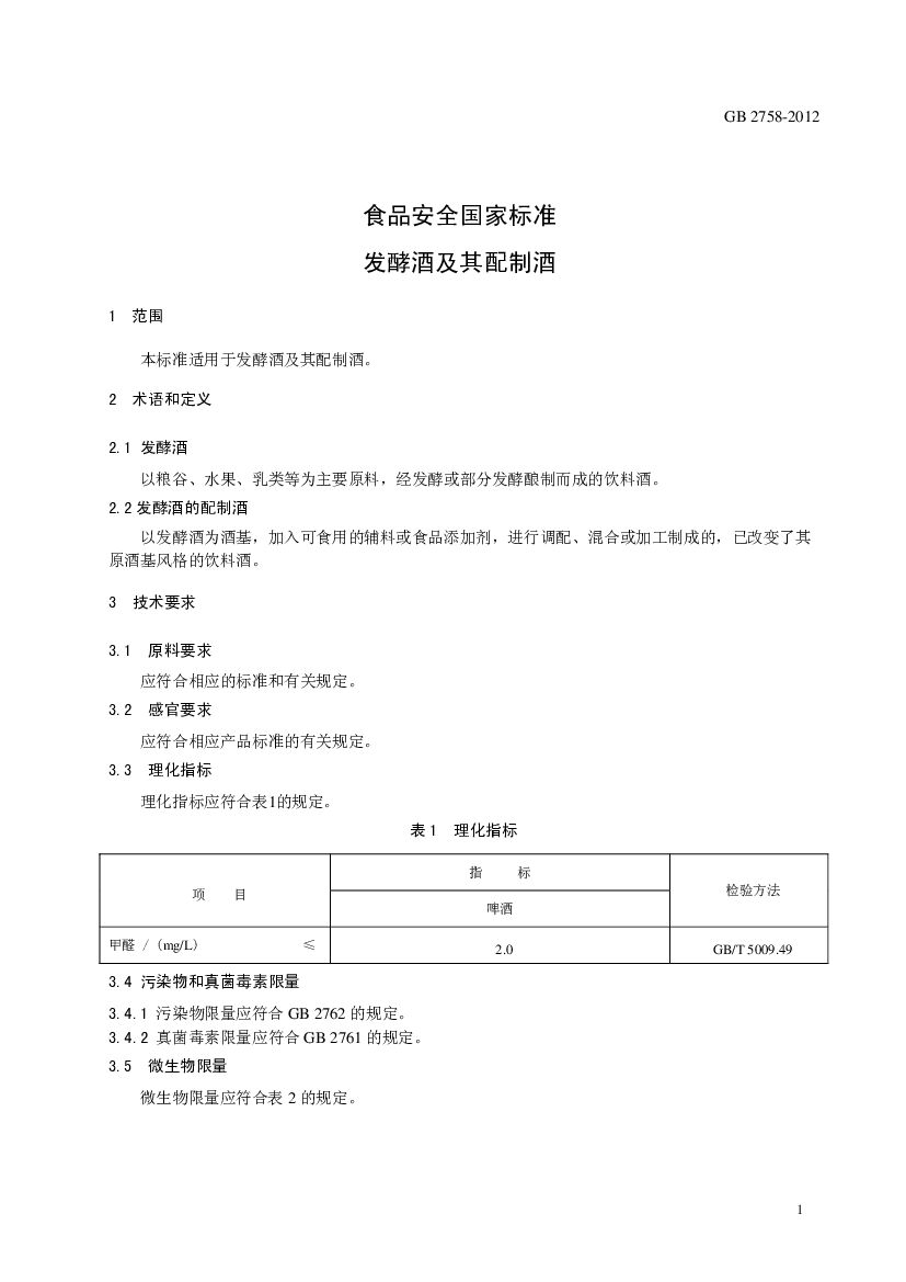 GB 2758-2012 标准预览