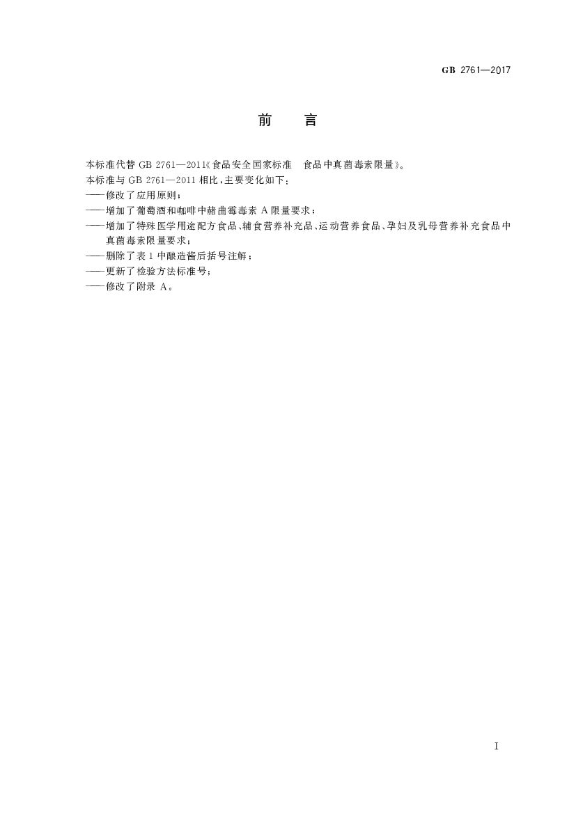GB 2761-2017 标准预览