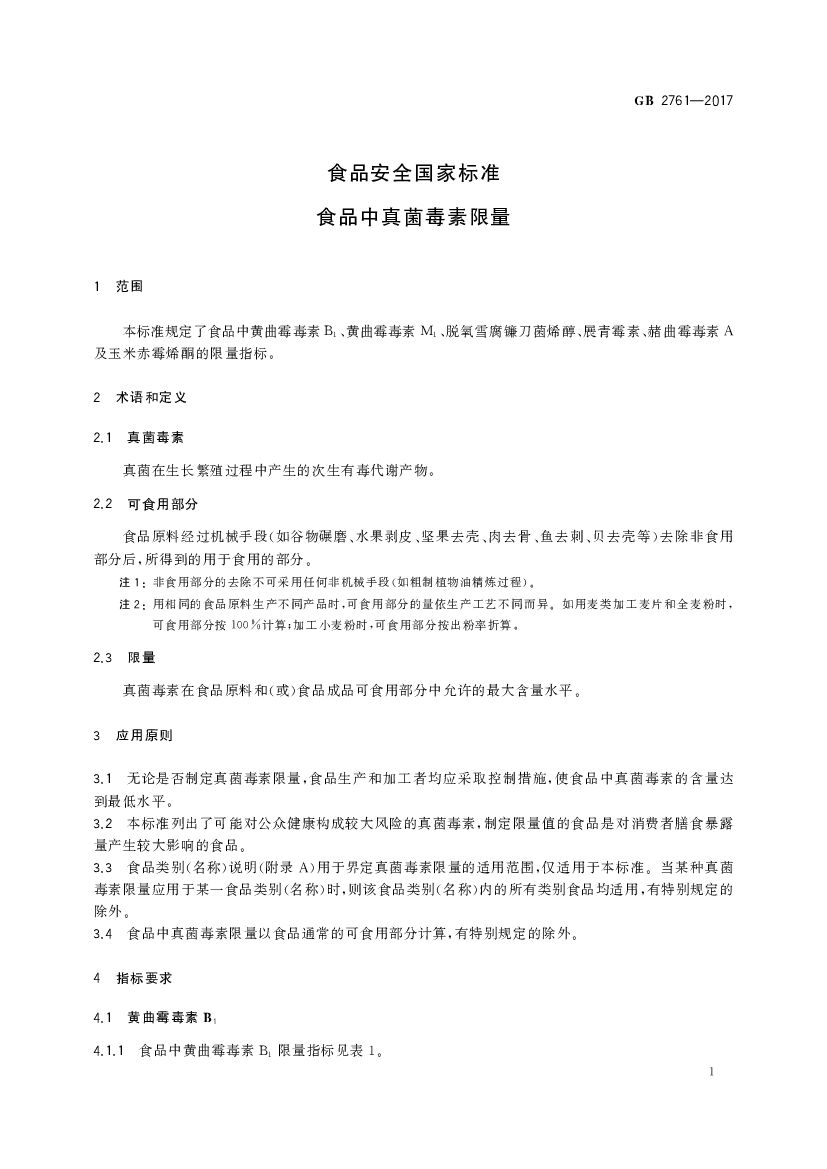 GB 2761-2017 标准预览