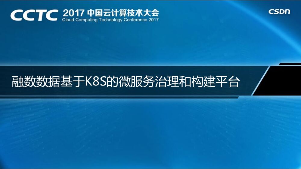 融数数据基于Kubernetes的微服务治理和构建平台