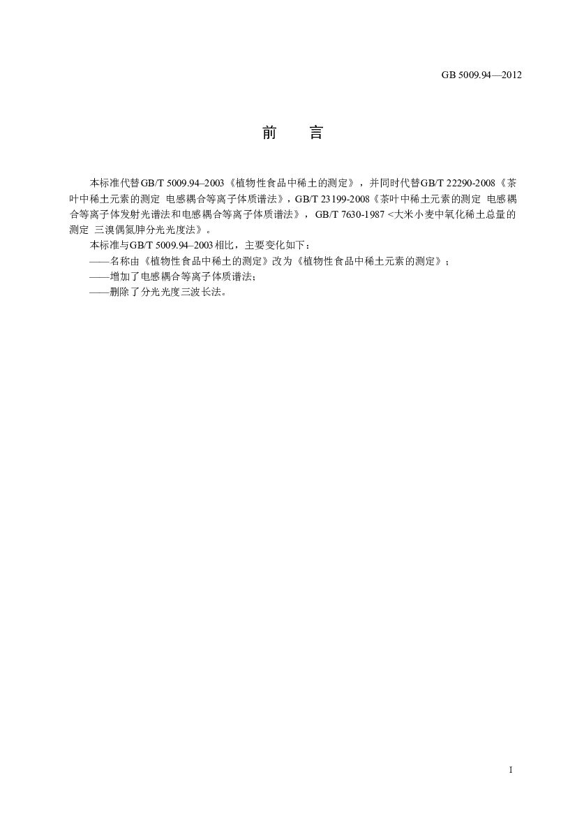 GB 5009.94-2012 标准预览
