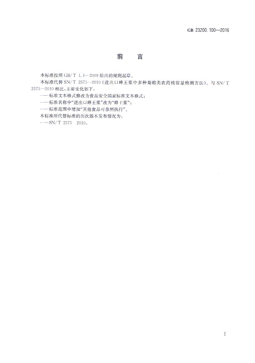 GB 23200.100-2016 标准预览