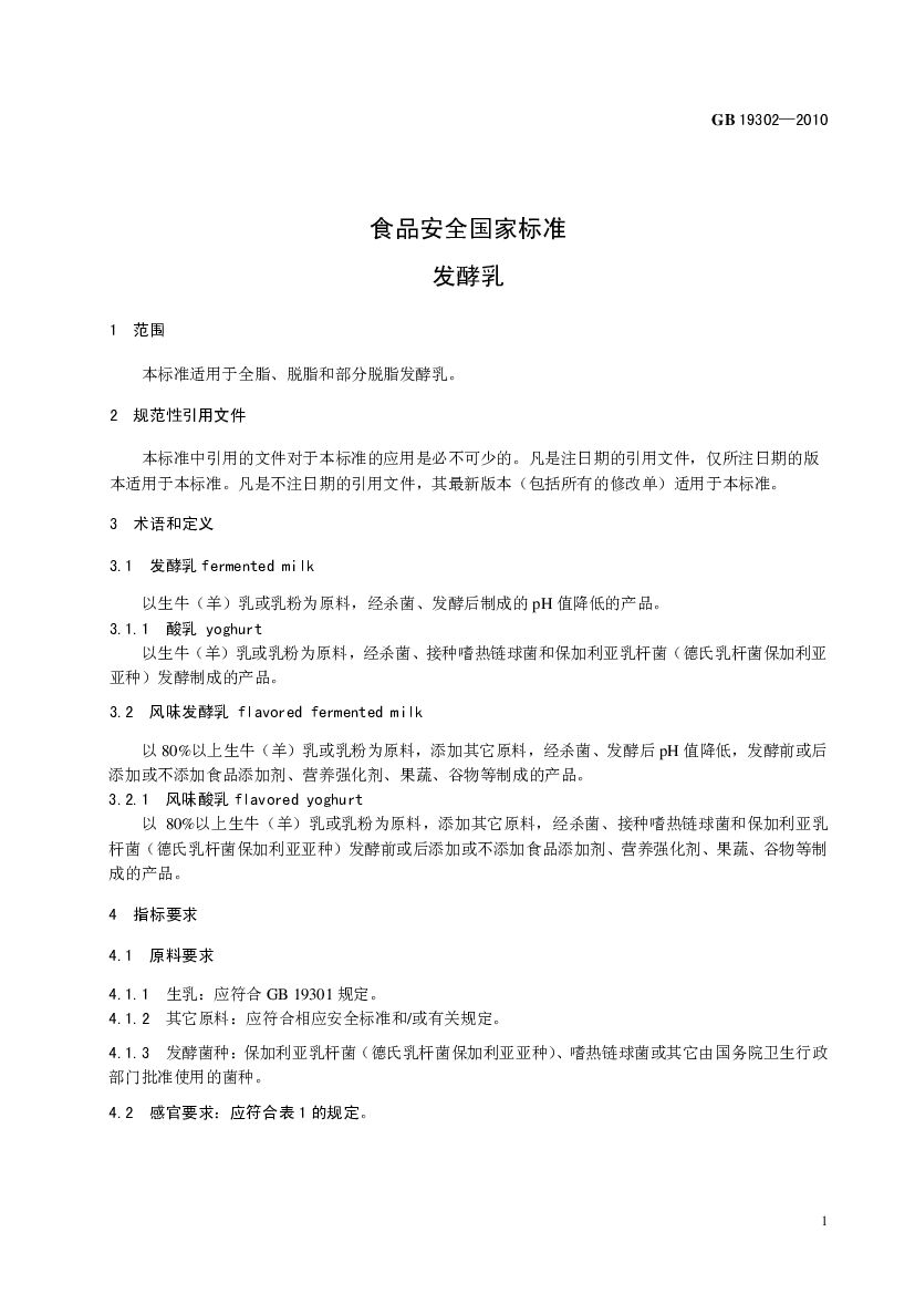 GB 19302-2010 标准预览