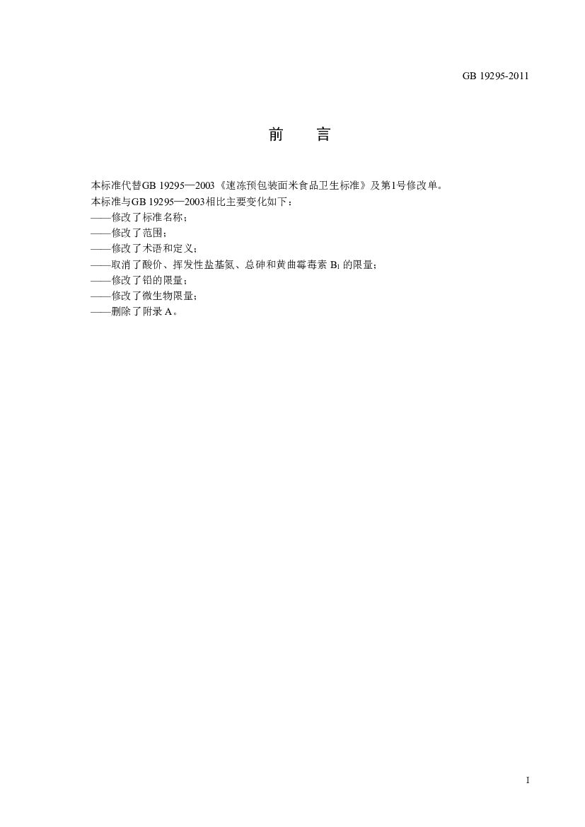 GB 19295-2011 标准预览