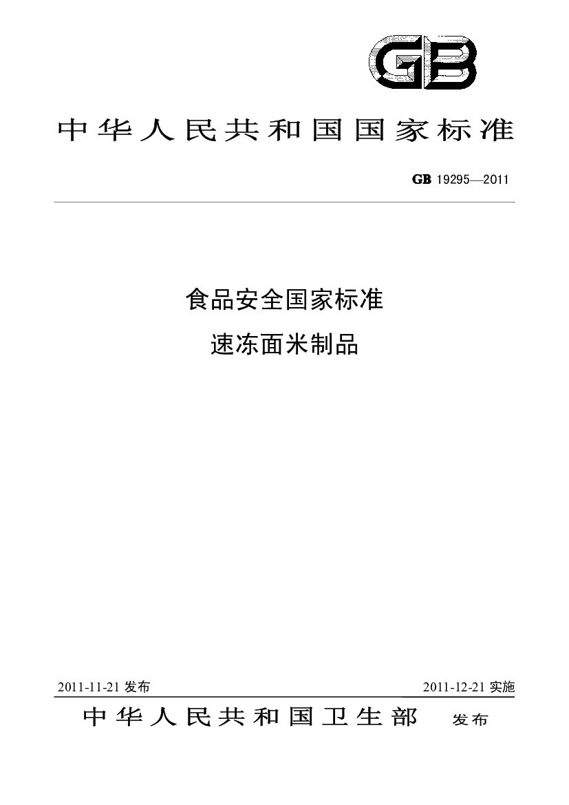 GB 19295-2011 标准预览