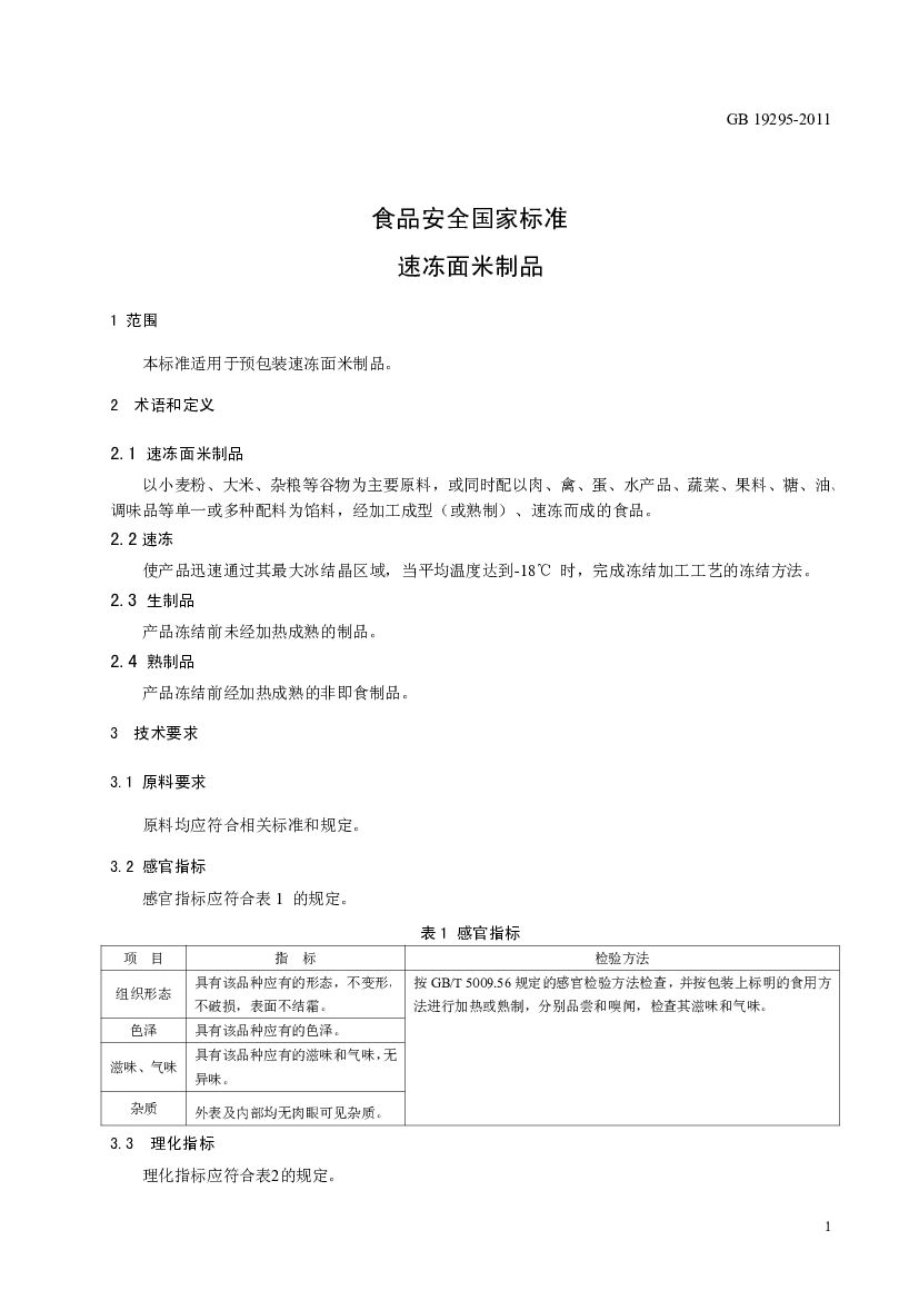 GB 19295-2011 标准预览