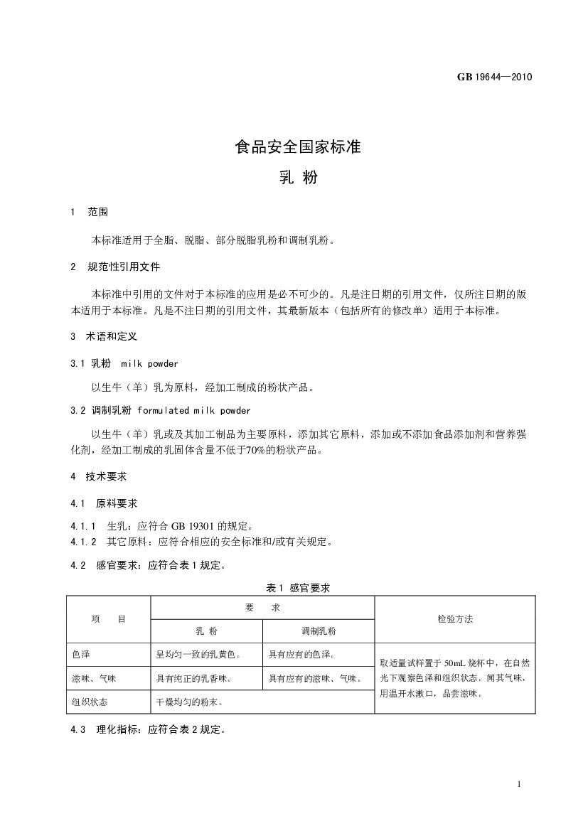 GB 19644-2010 标准预览