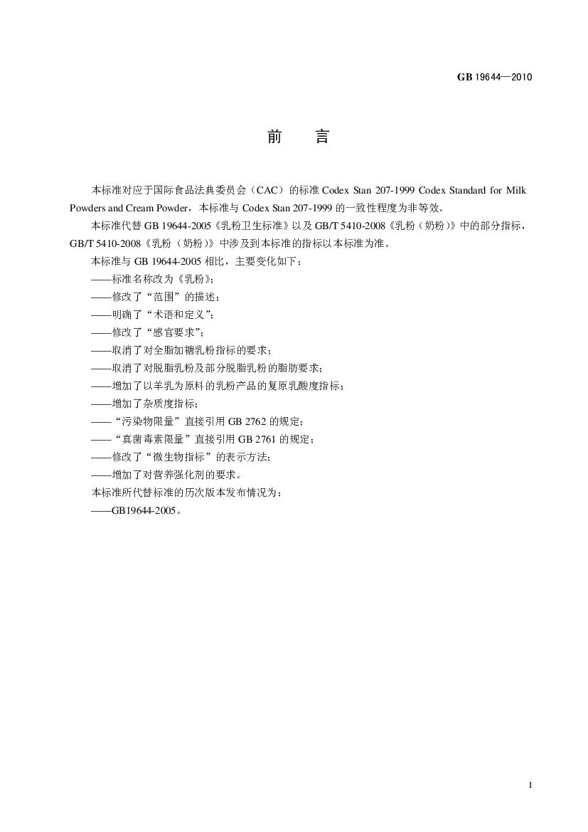 GB 19644-2010 标准预览