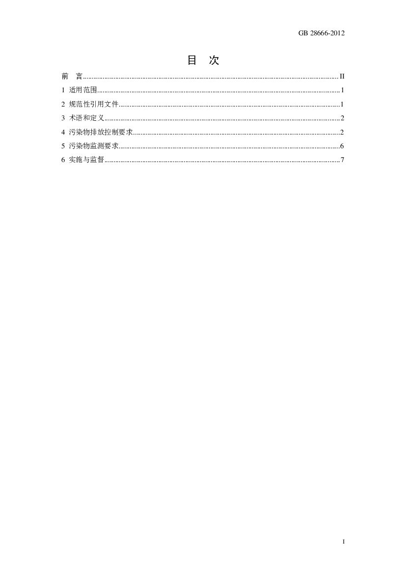 GB 28666-2012 标准预览