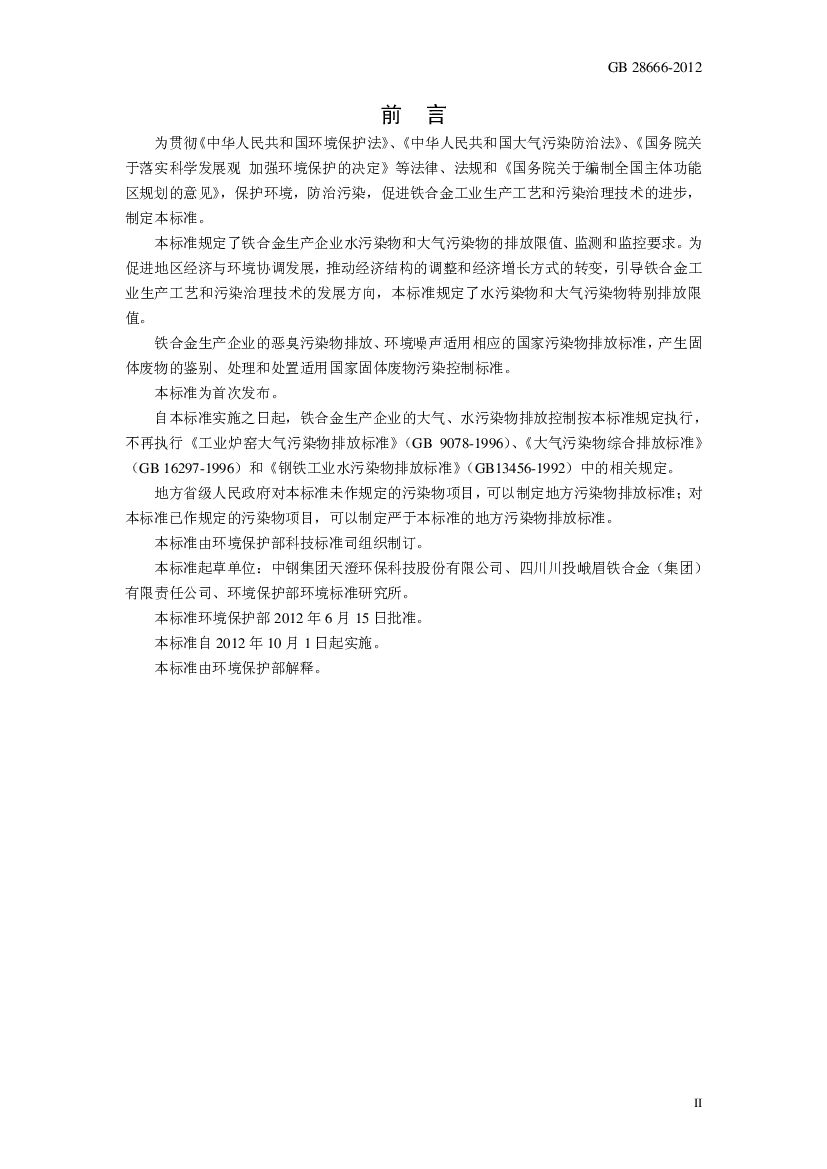 GB 28666-2012 标准预览