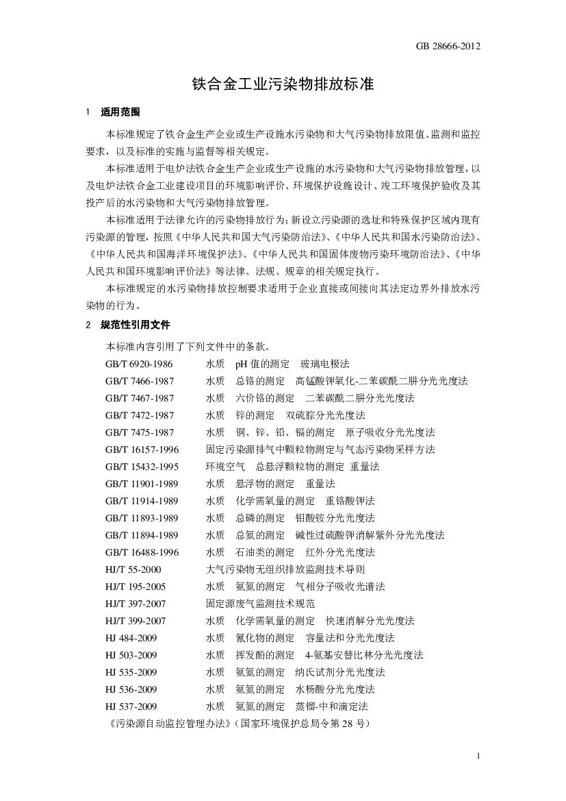 GB 28666-2012 标准预览