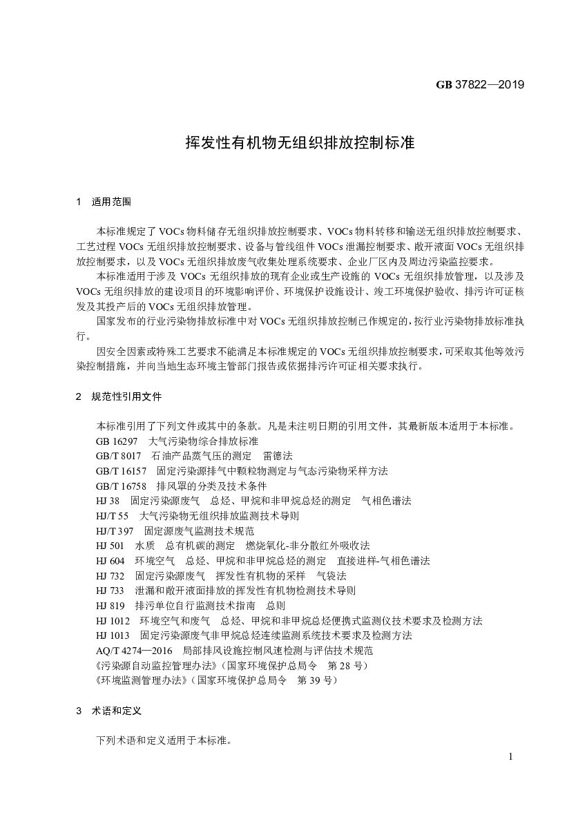 GB 37822-2019 标准预览