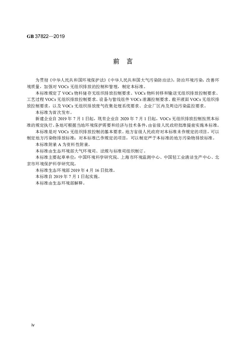 GB 37822-2019 标准预览
