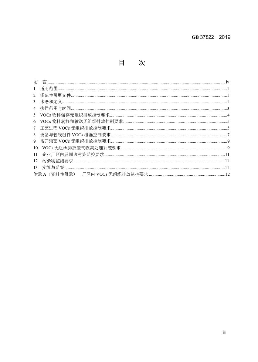 GB 37822-2019 标准预览