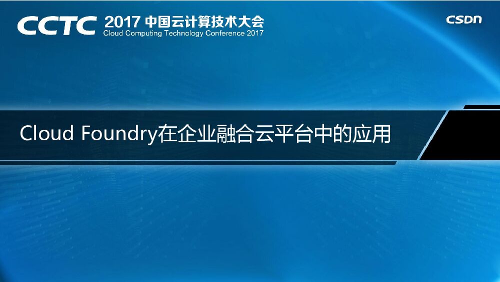 Foundry在企业融合云平台中的应用