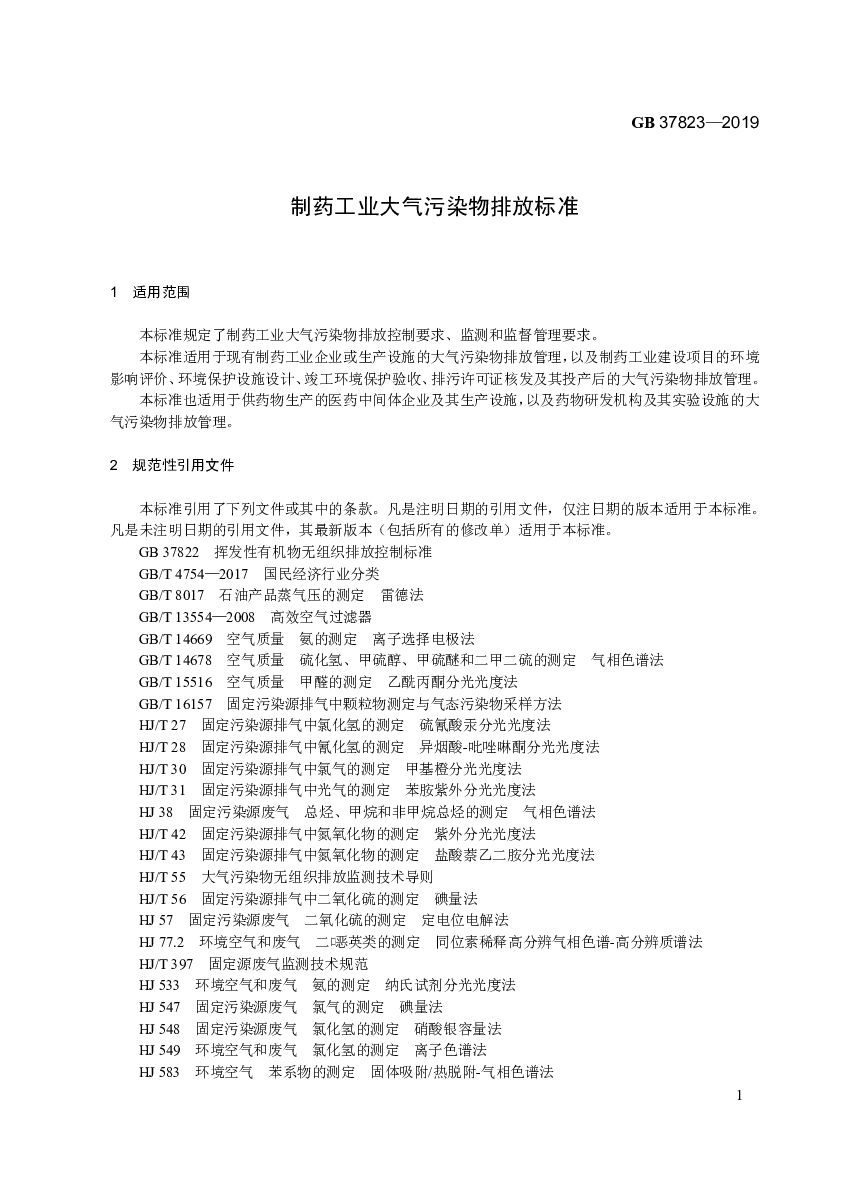 GB 37823-2019 标准预览