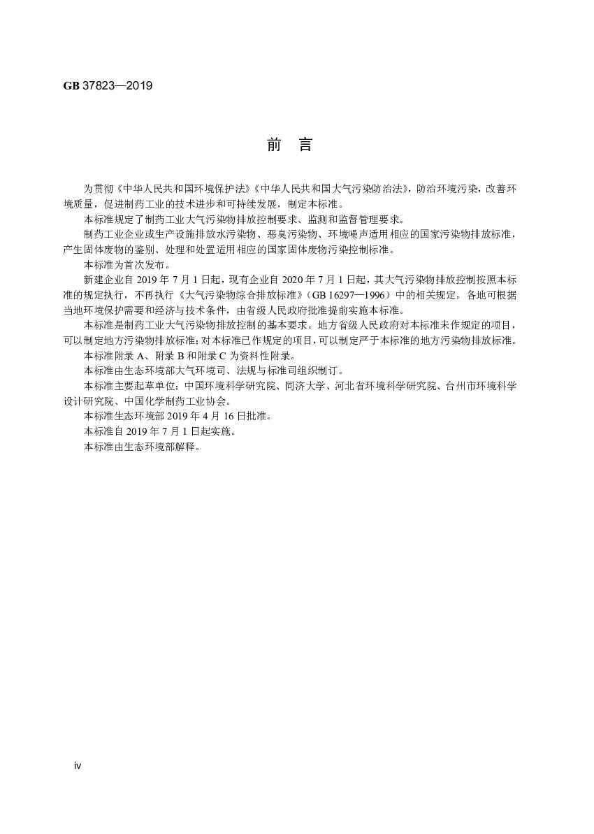 GB 37823-2019 标准预览