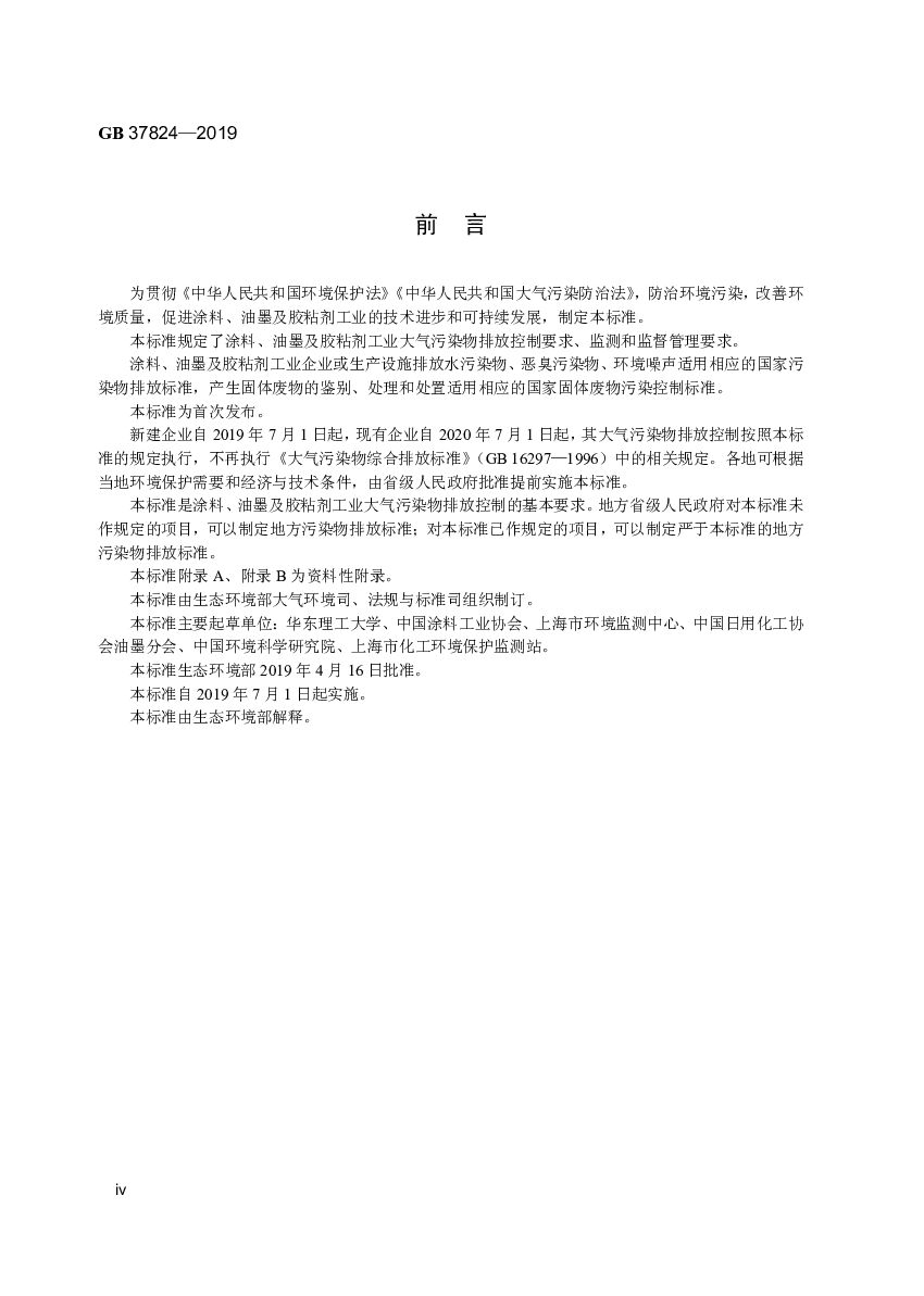 GB 37824-2019 标准预览