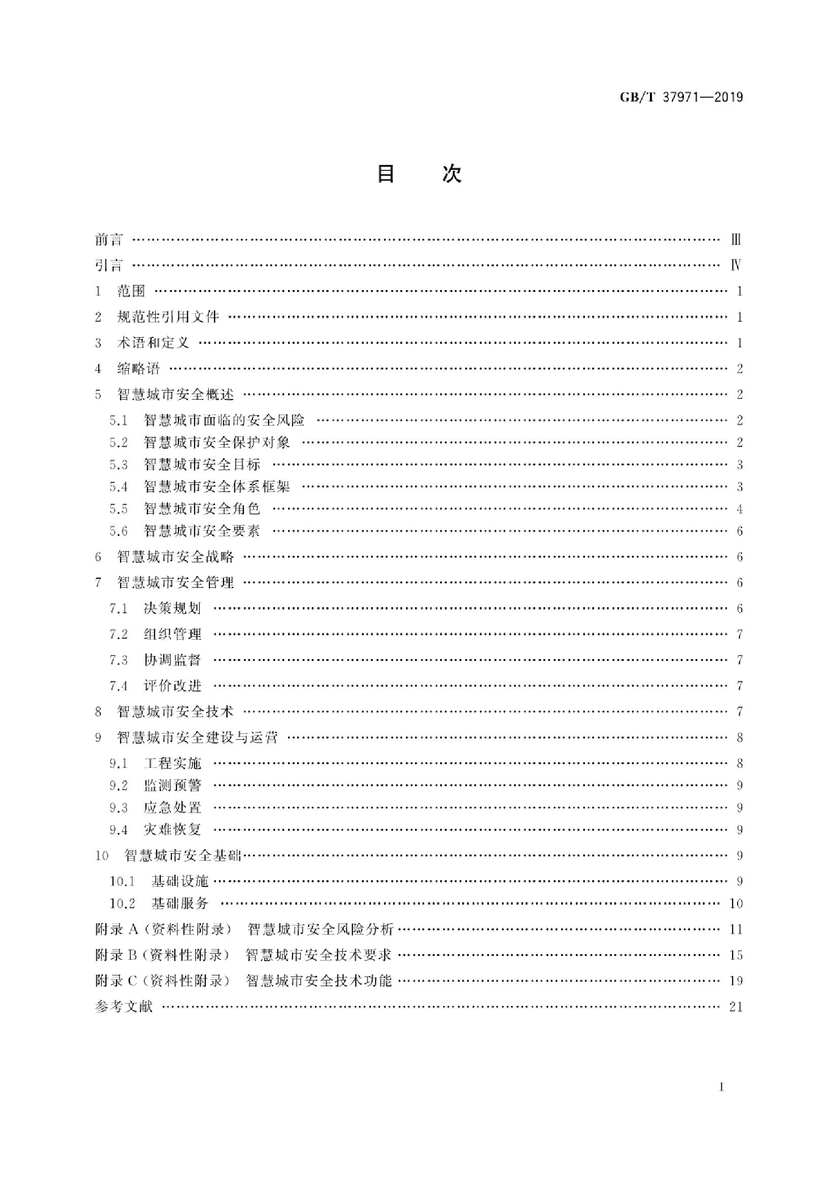 GB/T 37971-2019 标准预览