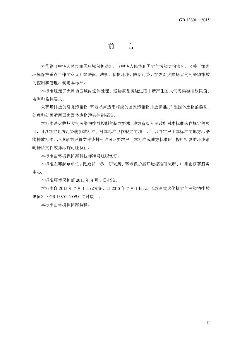 GB 13801-2015 标准预览