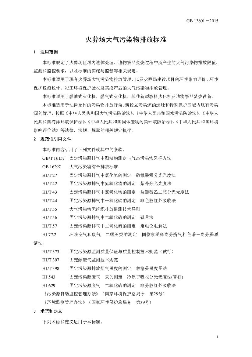 GB 13801-2015 标准预览