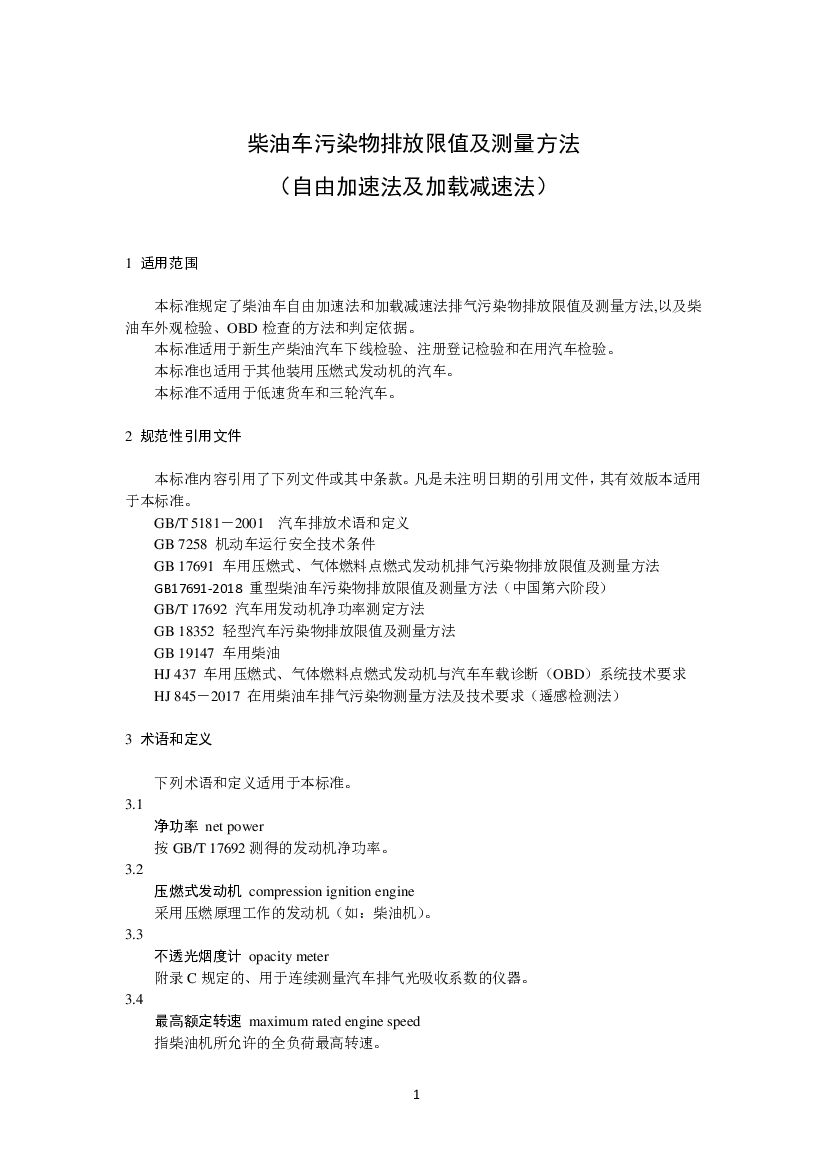 GB 3847-2018 标准预览