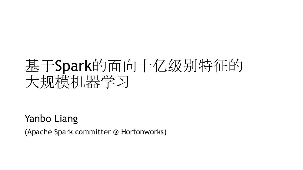 基于Spark的面向十亿级别特征的大规模机器学习