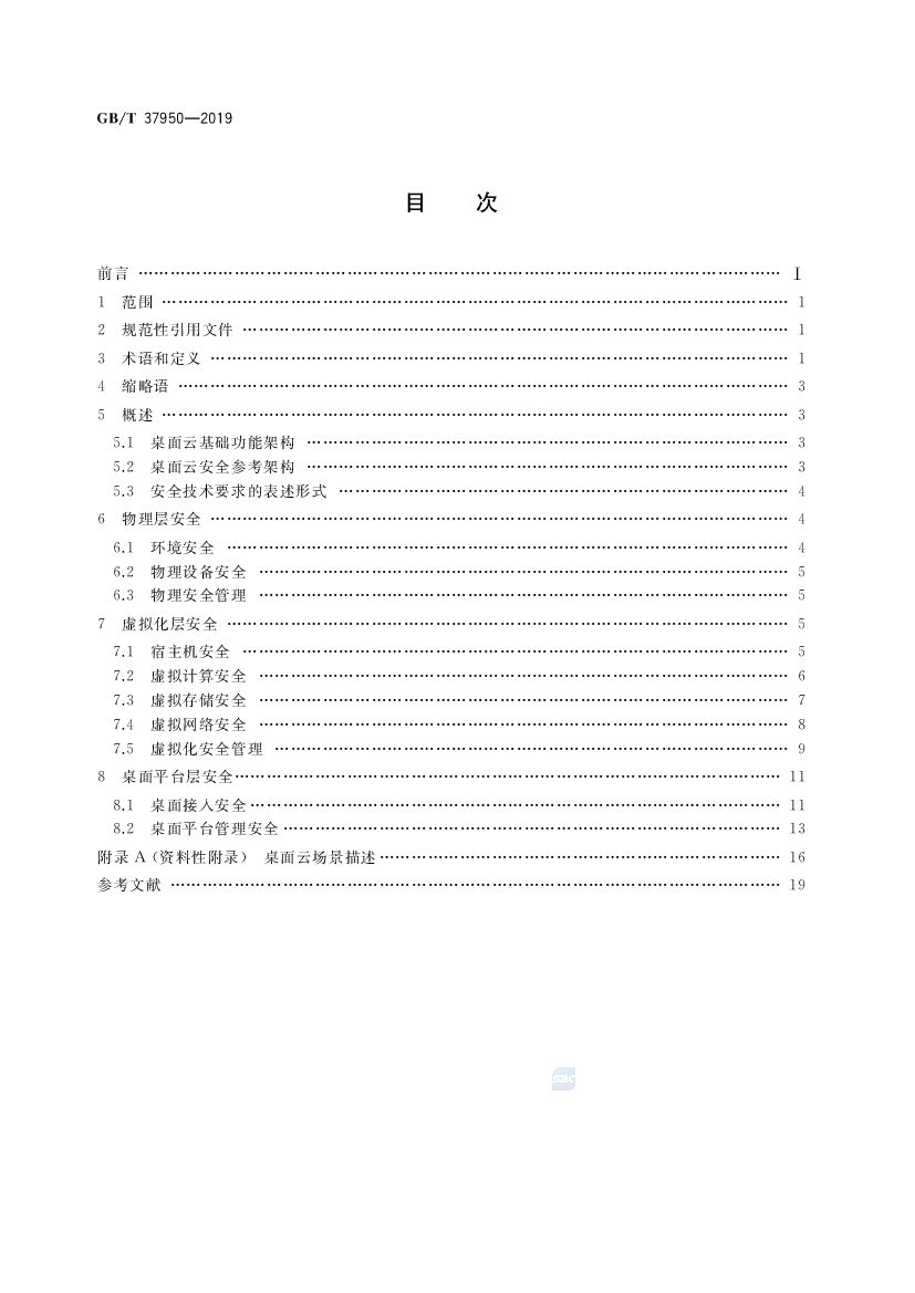 GB/T 37950-2019 标准预览