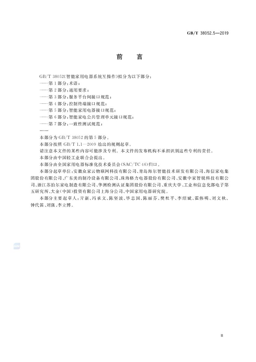 GB/T 38052.5-2019 标准预览