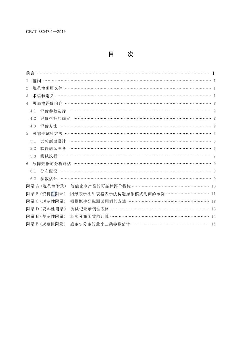 GB/T 38047.1-2019 标准预览