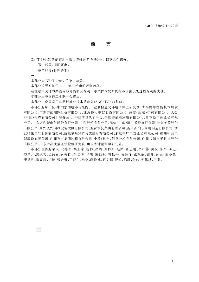 GB/T 38047.1-2019 标准预览