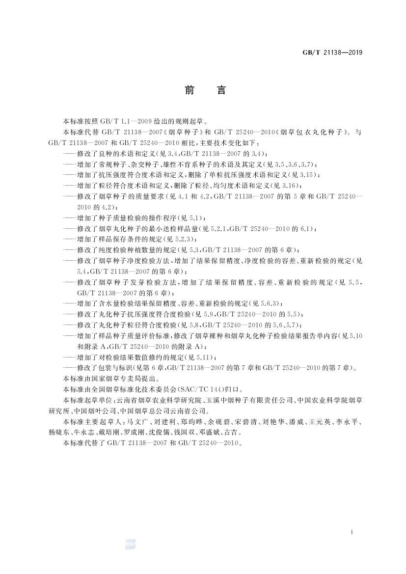 GB/T 21138-2019 标准预览
