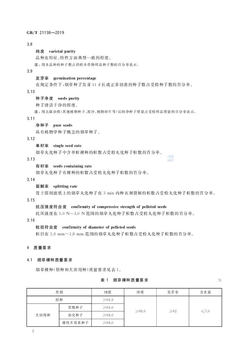 GB/T 21138-2019 标准预览