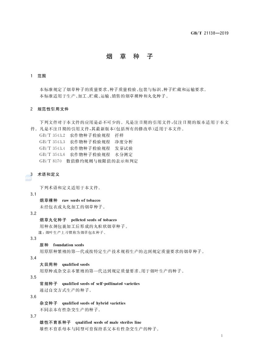 GB/T 21138-2019 标准预览